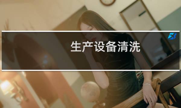 生产设备清洗 - 机械设备清洗