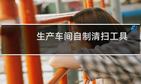 生产车间自制清扫工具 - 自制车间清扫工具架
