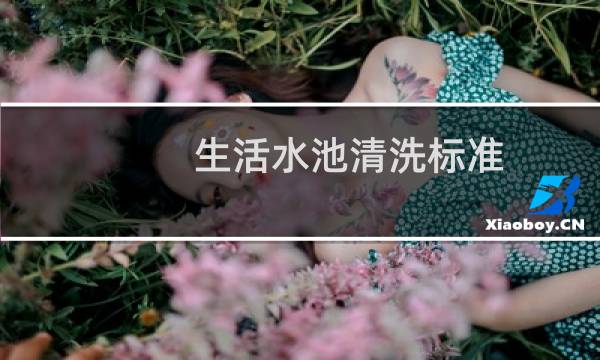 生活水池清洗标准 - 供水水池清洗标准