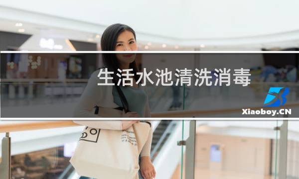 生活水池清洗消毒 - 消毒间水池