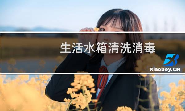 生活水箱清洗消毒 - 水箱清洗消毒过程