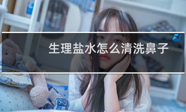生理盐水怎么清洗鼻子 - 医生为什么不建议冲洗鼻子