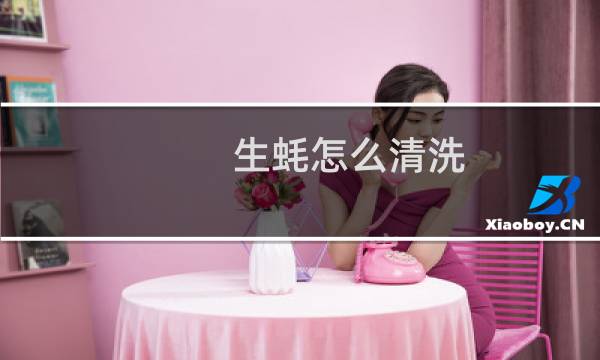 生蚝怎么清洗 - 油泼生蚝
