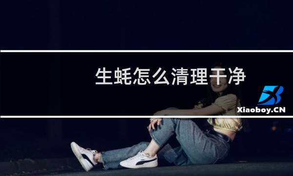 生蚝怎么清理干净 - 怎样洗生蚝才能洗得更干净