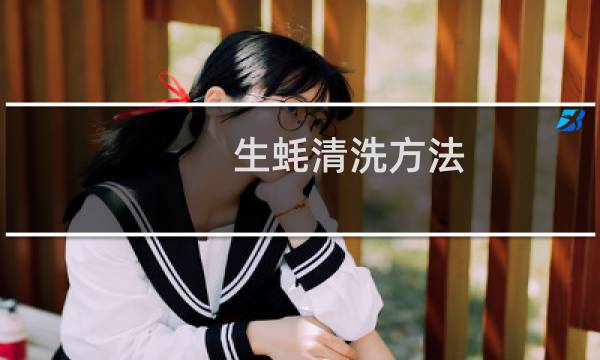 生蚝清洗方法 - 吃生蚝要去掉什么部位图解