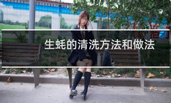 生蚝的清洗方法和做法 - 清蒸生蚝怎么清洗方法
