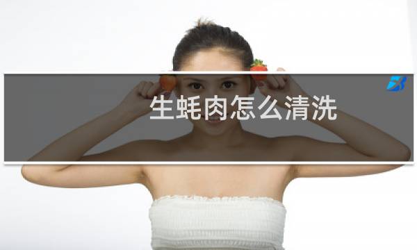 生蚝肉怎么清洗 - 没有外壳的生蚝肉怎么清洗