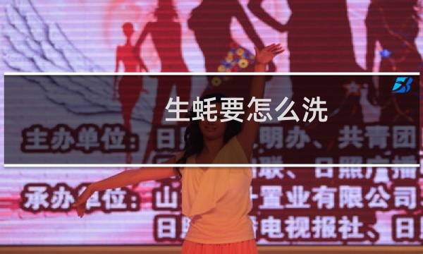 生蚝要怎么洗 - 怎样洗生蚝才能洗得更干净