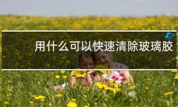 用什么可以快速清除玻璃胶 - 快速拆除固化玻璃胶