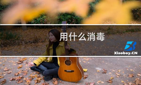 用什么消毒 - 家中一般用什么消毒最安全
