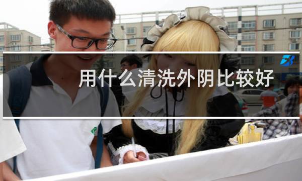用什么清洗外阴比较好 - 平常护理用什么洗下面好