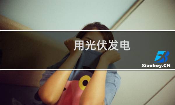 用光伏发电 - 关于光伏发电的ppt