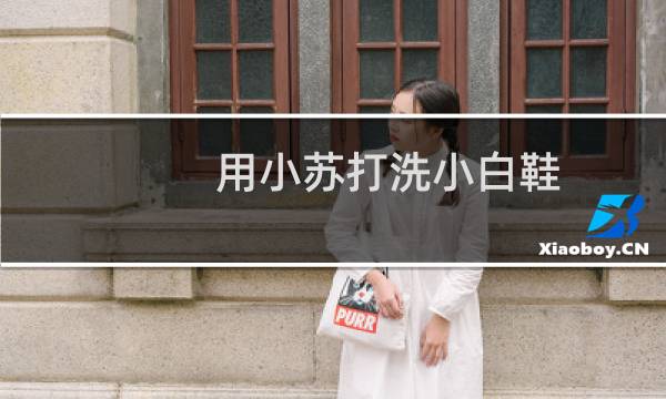 用小苏打洗小白鞋 - 小苏打洗鞋是泡还是刷