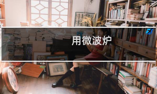 用微波炉 - 微波炉的正确使用