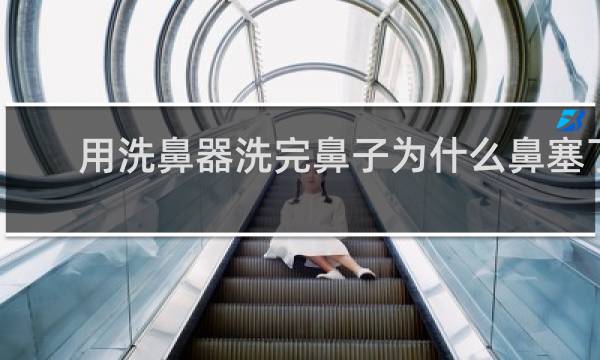 用洗鼻器洗完鼻子为什么鼻塞了 - 冲洗完鼻子反而鼻塞