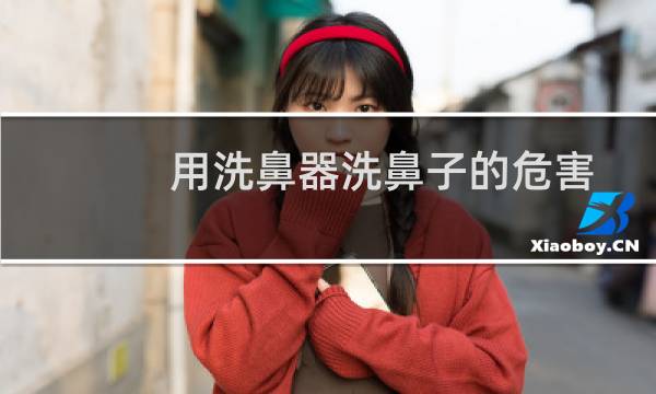 用洗鼻器洗鼻子的危害 - 洗鼻另一个鼻孔不出水