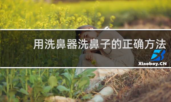 用洗鼻器洗鼻子的正确方法 - 用洗鼻器吸鼻子后低头有水流出来
