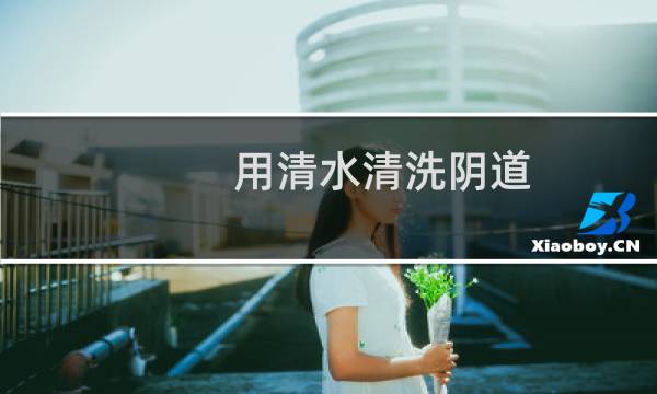用清水清洗阴道 - 每天用清水洗下面