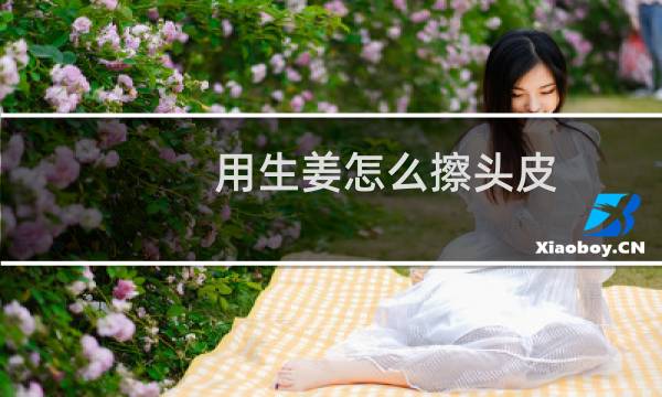 用生姜怎么擦头皮 - 生姜擦头皮正确方法