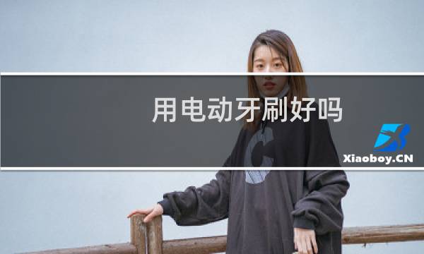 用电动牙刷好吗 - 女生用电动牙刷放下边