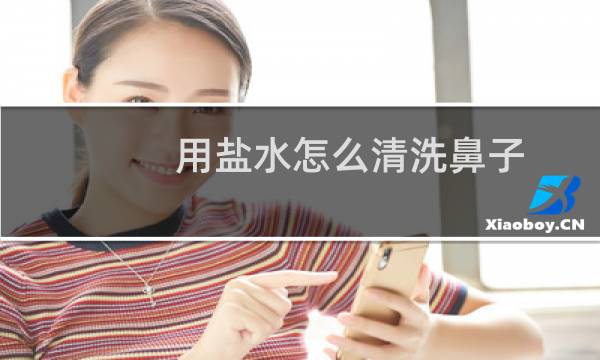 用盐水怎么清洗鼻子 - 普通食用盐可以洗鼻子吗