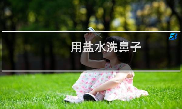 用盐水洗鼻子 - 自己在家怎么用盐水洗鼻子