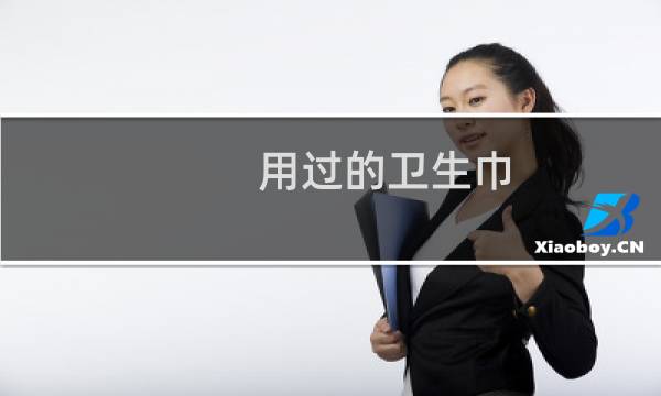 用过的卫生巾 - 我用过的卫生巾被偷走了