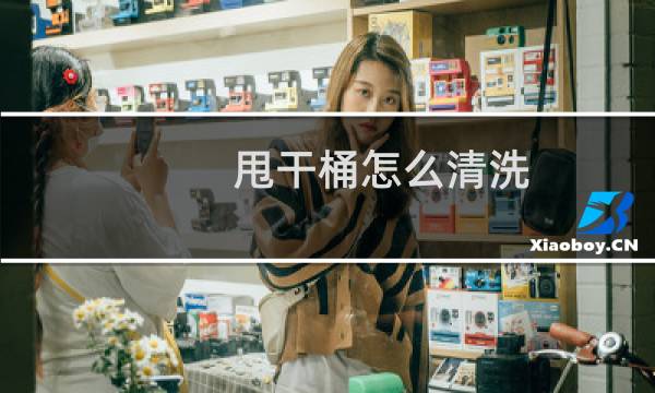 甩干桶怎么清洗 - 单独的甩干桶怎么清洗