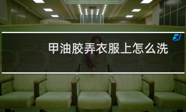 甲油胶弄衣服上怎么洗 - 光疗甲油胶弄衣服上怎么洗掉