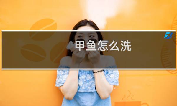 甲鱼怎么洗 - 甲鱼怎么清洗干净甲鱼的做法