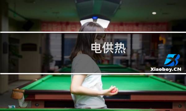 电供热 - 供暖用电属于什么用电