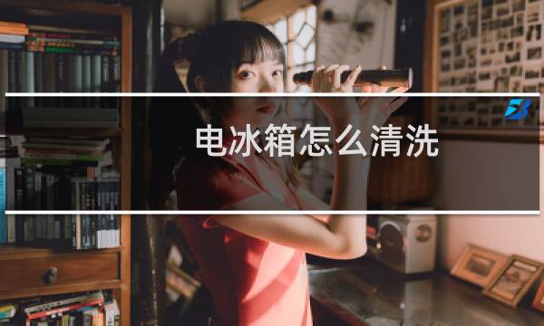 电冰箱怎么清洗 - 冰箱内部可以用湿抹布擦吗