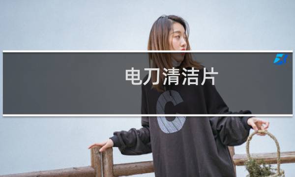 电刀清洁片 - 电刀清洁片是医疗器械吗