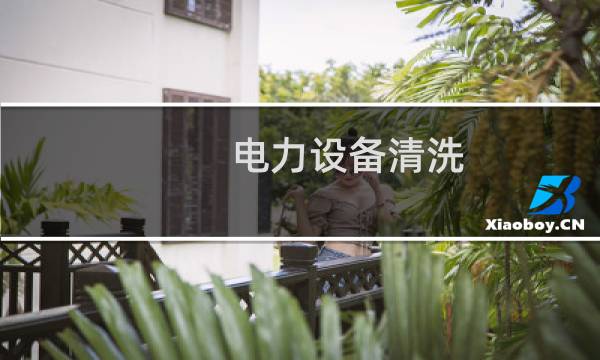 电力设备清洗 - 高压电力设备清洗
