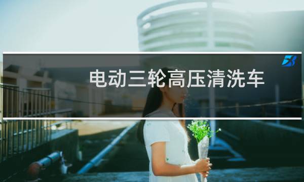 电动三轮高压清洗车 - 贵阳三轮高压清洗车