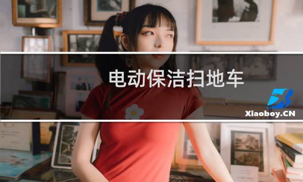电动保洁扫地车 - 洁地威电动保洁扫地车