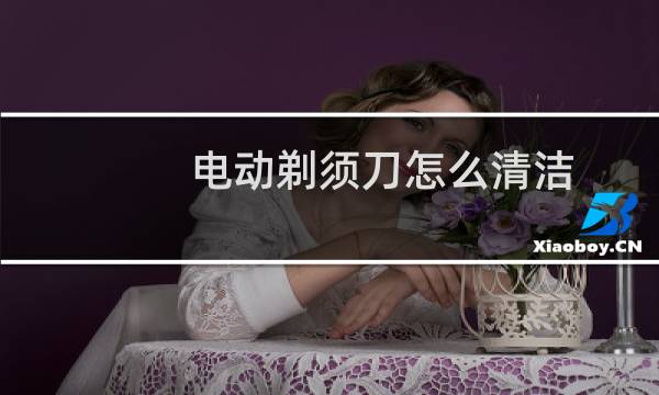 电动剃须刀怎么清洁 - 电动剃须刀异味一招解决