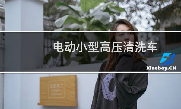 电动小型高压清洗车 - 3吨小型吸污车