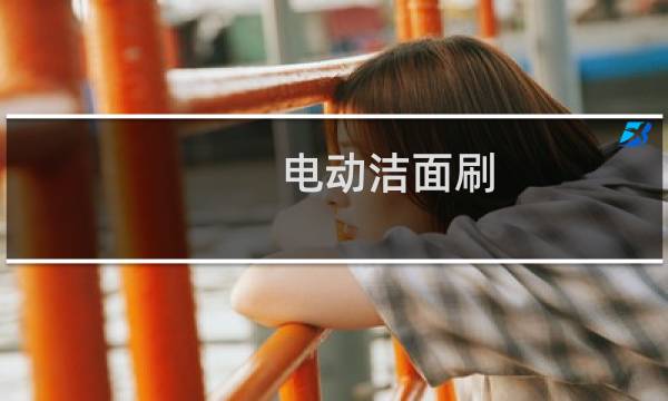 电动洁面刷 - 电动抹在脸上的小刷子