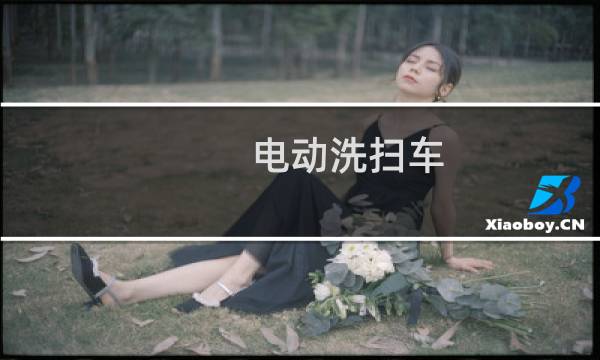 电动洗扫车 - 新能源洗扫车