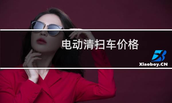 电动清扫车价格 - 新能源扫地车价格