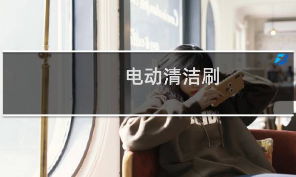 电动清洁刷 - 多功能电动清洁刷