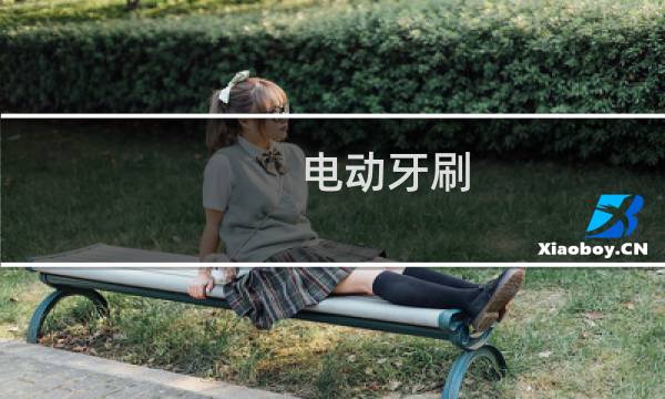 电动牙刷 - 女生用电动牙刷放下边