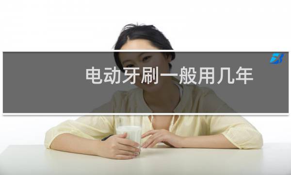 电动牙刷一般用几年 - 电动牙刷一长两短报警
