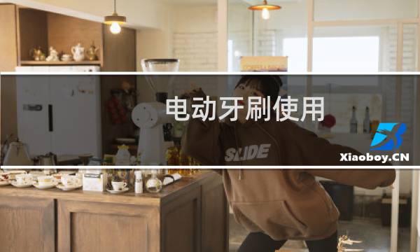 电动牙刷使用 - 女生用电动牙刷放下边