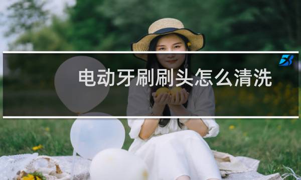 电动牙刷刷头怎么清洗 - 电动牙刷刷头缝隙脏怎么办