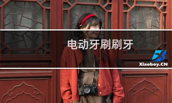电动牙刷刷牙 - 医生为什么建议不用电动牙刷