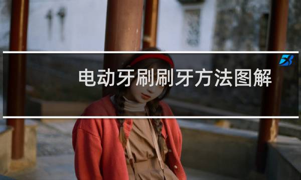 电动牙刷刷牙方法图解 - 女生用电动牙刷放下边