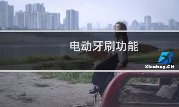 电动牙刷功能 - 电动牙刷用来zw