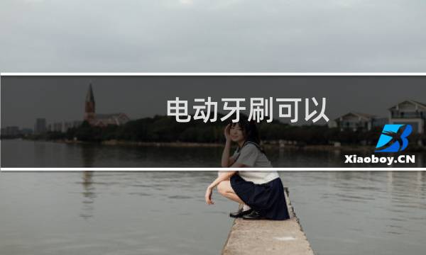 电动牙刷可以 - 电动牙刷可以用来zw吗